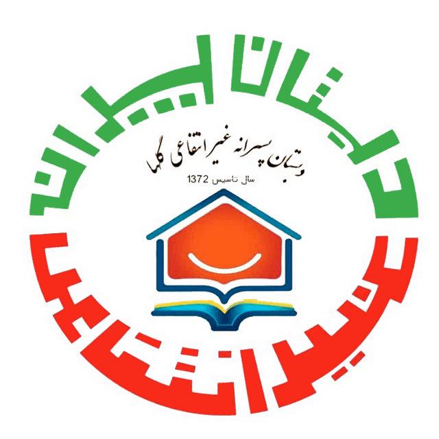 مدرسه غیرانتفاعی گلها